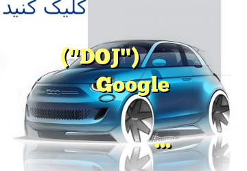واکنش موزیلا به ایالات متحده در برابر Google