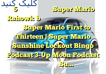 5 پادکست برتر Super Mario که باید در سال 2021 دنبال کنید