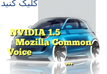 موزیلا برای دموکراتیک سازی و متنوع سازی فناوری صوتی با NVIDIA شریک است